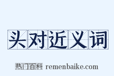 头对近义词是什么意思的图片